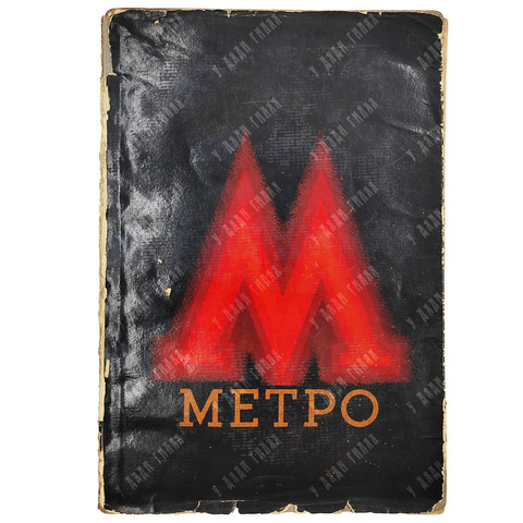 Метро. Сборник, посвященный пуску московского метрополитена / под ред. Л. Ковалева. 1935