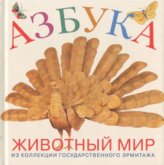 Азбука: животный мир. Из коллекции Государственного Эрмитажа