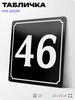Адресная табличка с номером дома 46, на фасад и забор, черная, 25х25 см, Айдентика Технолоджи