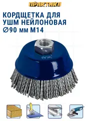 Кордщетка для МШУ чашеобразная абразивная ПРАКТИКА 90 мм М14 (242-649)