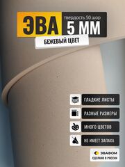 ЭВА лист / бежевый 5 мм 50 шор