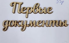 Вырубка из дерева, фанеры, 3-4 мм, 1 шт.