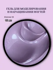 Гель для наращивания ногтей с шиммером