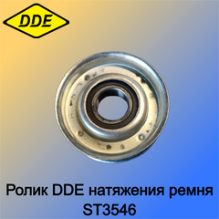 Ролик DDE натяжения ремня ST3546 (792-711-046)