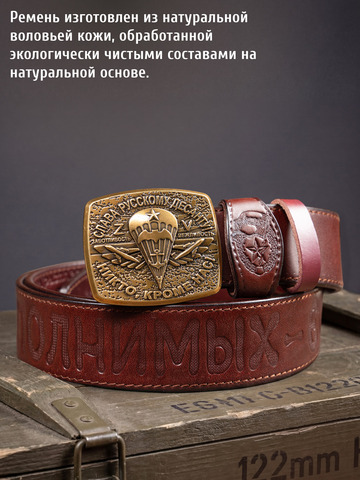 Кожаный ремень мужской «Слава Русскому Десанту» вишнёвого цвета на бляхе-автомат