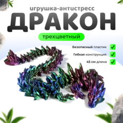 Дракон "каменный" игрушка антистресс, 3D фигурка дракона с глазами, красно-сине-зеленый, 45 см.