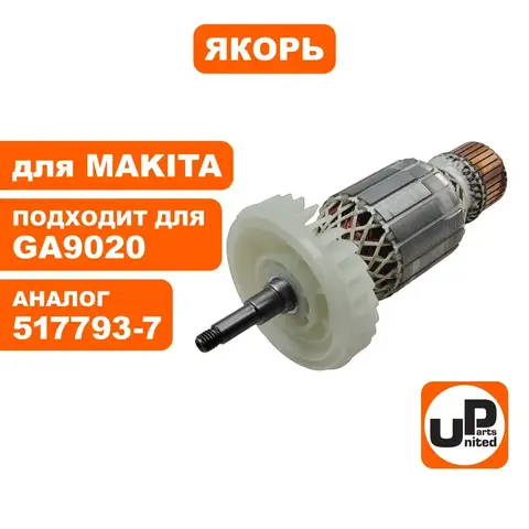 Якорь UNITED PARTS для MAKITA GA9020 (90-0163)