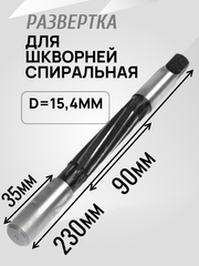 Развертка для ремонта шкворней спиральная d=15.4
