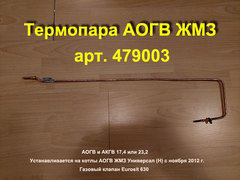 Термопара 479003 для газового котла АОГВ Жуковский МЗ Универсал (Н)