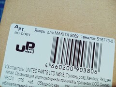 Якорь UNITED PARTS для MAKITA 9069 (516773-0) (90-0361)