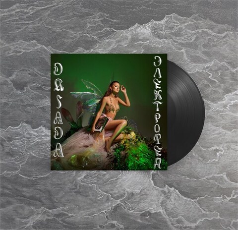 Виниловая пластинка. Driada - Электрофея (Anchor Lights)