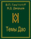 В.П. Гоч, В.Д. Дворцов. Темы Дао