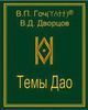 В.П. Гоч, В.Д. Дворцов. Темы Дао