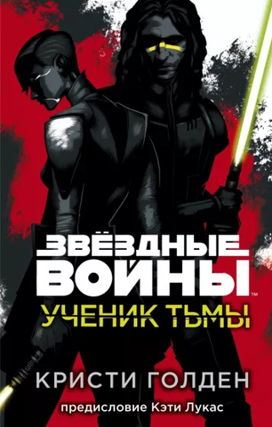 Звездные Войны. Ученик тьмы