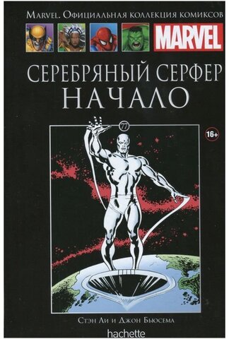 Ашет №77 Серебряный Серфер. Начало