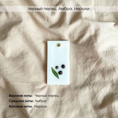 Ароматическое саше Черный перец, Амбра, Нероли; Lost Cherry; Лайм, базилик, мандарин. Подарочный набор из 3 шт.