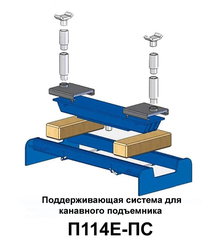 П114Е-16 Подъемник канавный 16т (Россия)