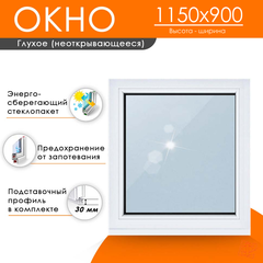 Пластиковое окно 1150 х 900 ТермА Эко с глухой створкой