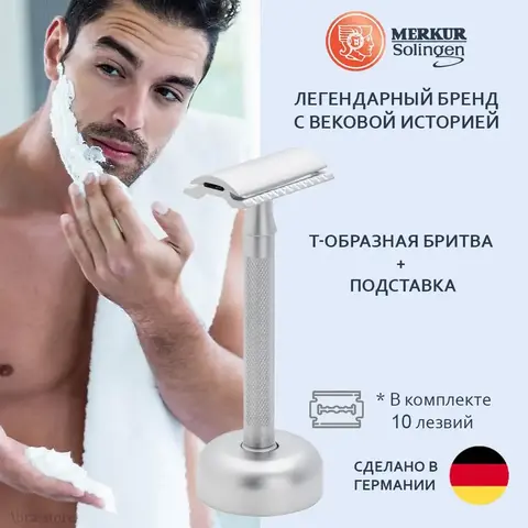 Бритвенный набор для мужчин Merkur Solingen, 3 предмета: станок Т- образный 23С, подставка, лезвия 10 штук, в картонной коробке