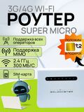 Интернет-центр GOLDMASTER 4G Super Micro