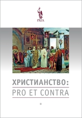 Христианство: pro et contra