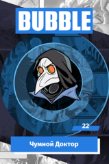 Металлический значок "BUBBLE #22: Чумной Доктор"