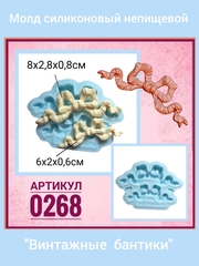 0268 Молд силиконовый непищевой 
