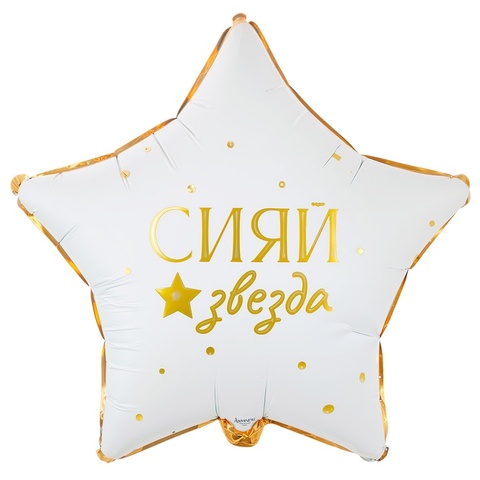 Шар К 18''/46 см, Звезда, Сияй звезда, Glam/Глам, Сатин, Белый, 1 шт. (В упаковке)