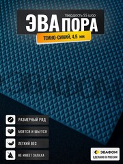 ЭВАпора лист / темно-синий 4,5 мм 55 шор