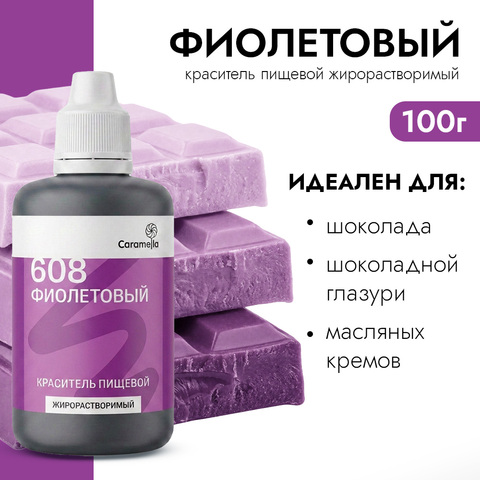 Краситель пищевой гелевый жирорастворимый Caramella 608 Фиолетовый 100 г