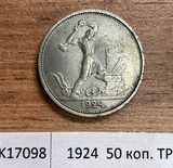 1924 СССР 50 копеек ( Полтинник ) ТР