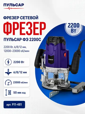 Фрезер сетевой ПУЛЬСАР ФЭ 2200C (2200Вт, 6;8;12 мм, 12000-23000 об/мин, кейс, 5,9 кг) (911-481)