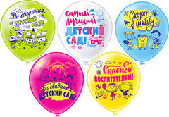Шар БК 12''/30 см, До свидания, Детский Сад! Шелк, 2ст. 2цв. 5 дизайнов, 25 шт.