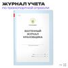 Вахтенный журнал крановщика, для строительных организаций, А4, 56 стр., Докс Принт