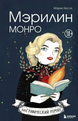 Графический роман Мэрилин Монро