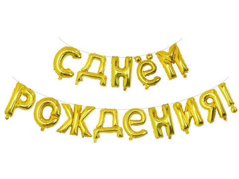 Шар К Надпись, С Днем рождения Золото (Gold), 16