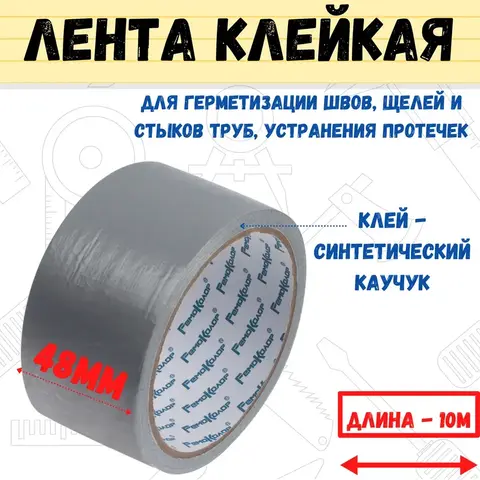 Лента клейкая армированная, ТПЛ, клей - синт. каучук, 48ммх10м (РемоКолор) 49-7-510