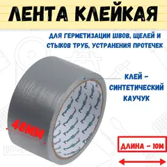 Лента клейкая армированная, ТПЛ, клей - синт. каучук, 48ммх10м (РемоКолор) 49-7-510