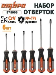 Ombra 975006 Набор отверток стержневых ROUND GRIP, 6 предметов 55288