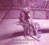 ФЁДОРОВ, ЛЕОНИД: Лиловый День (Компакт-диск)