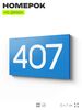 Номер на дверь 407, табличка на дверь для офиса, квартиры, кабинета, аудитории, склада, голубая 120х70 мм, Айдентика Технолоджи