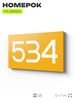 Номер на дверь 534, табличка на дверь для офиса, квартиры, кабинета, аудитории, склада, желтая 120х70 мм, Айдентика Технолоджи