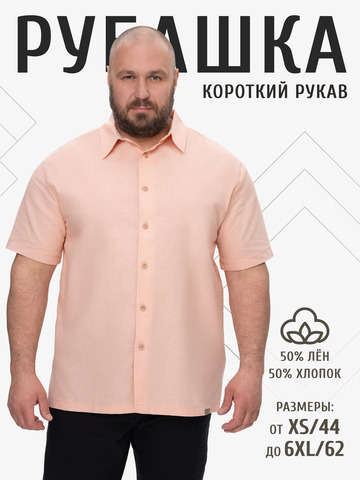 Рубашка с коротким рукавом персиковая