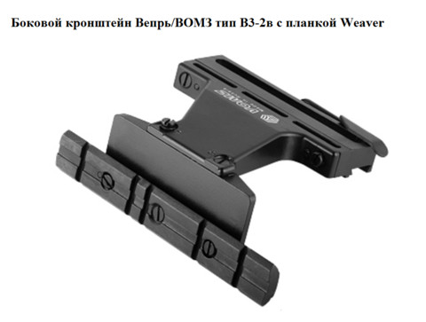 Кронштейн Вепрь/ВОМЗ тип В3-2в с планкой Weaver