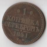 K14096 1841 1 копейка K14096 1841 1 копейка