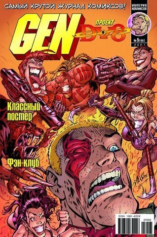 Gen-13: Проект 