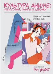 Культура аниме: философия, жанры и девочки (Б/У)