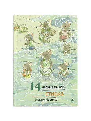 14 лесных мышей. Стирка (мини)