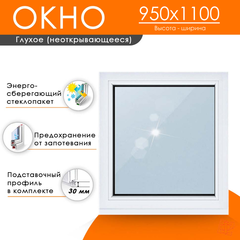 Пластиковое окно 950 х 1100 ТермА Эко с глухой створкой