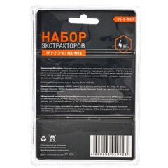 Набор экстракторов №1-2-3-4/М4-М14, 4 штуки (РемоКолор) 35-5-950